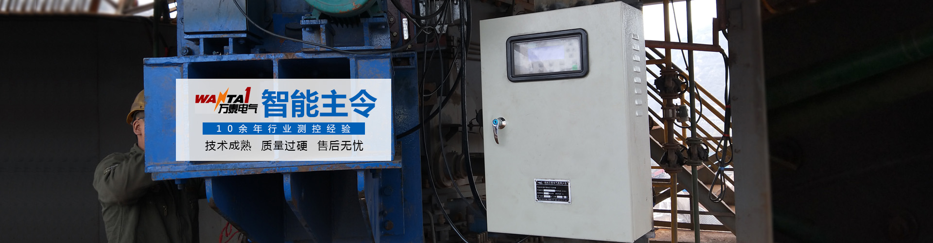 鄭州萬(wàn)泰電氣有限公司